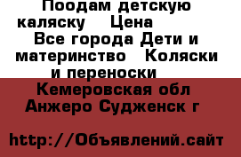 Поодам детскую каляску  › Цена ­ 3 000 - Все города Дети и материнство » Коляски и переноски   . Кемеровская обл.,Анжеро-Судженск г.